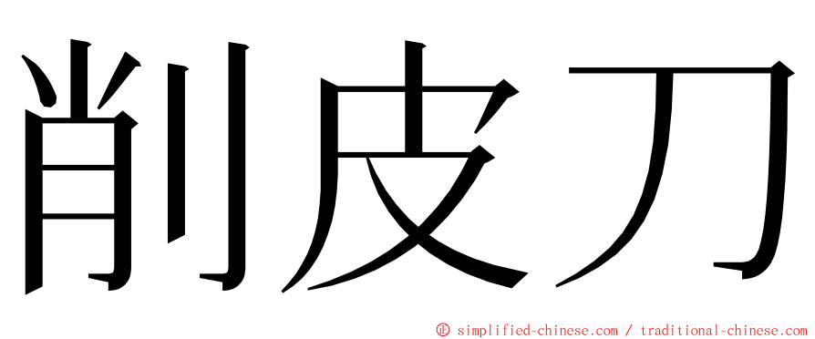 削皮刀 ming font