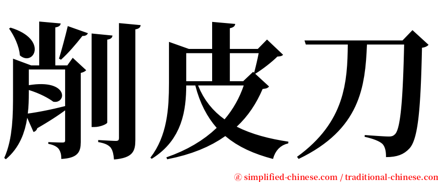 削皮刀 serif font