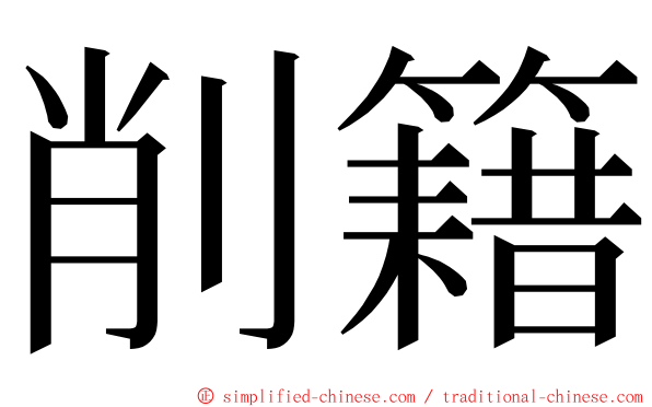 削籍 ming font