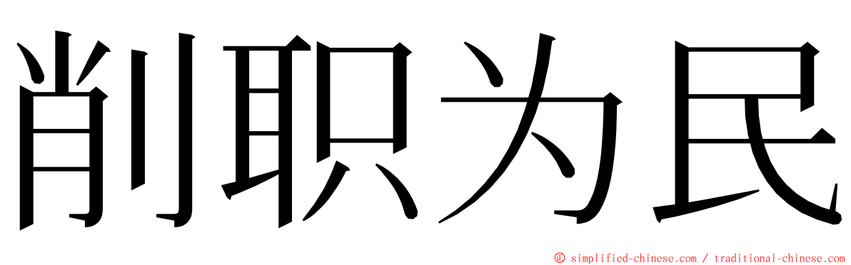 削职为民 ming font