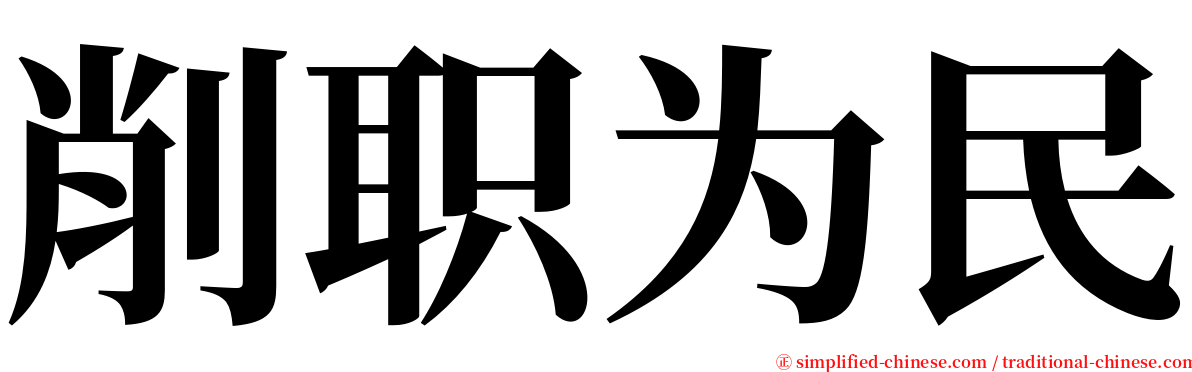 削职为民 serif font