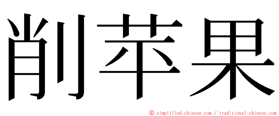 削苹果 ming font