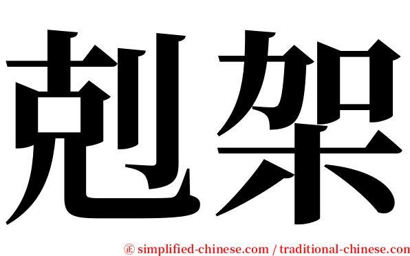 剋架 serif font