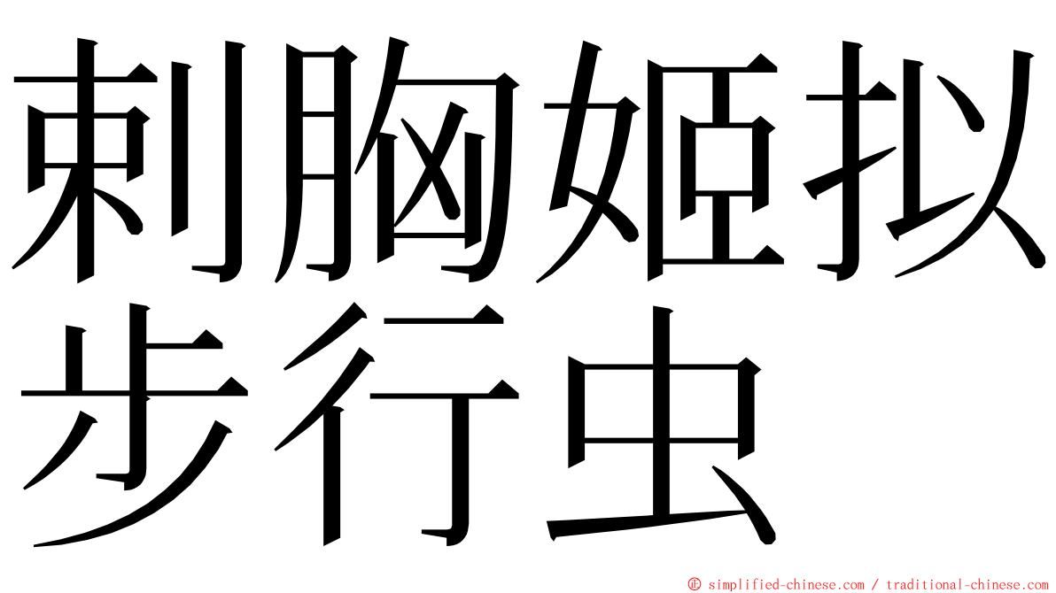 剌胸姬拟步行虫 ming font