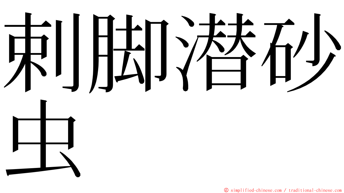 剌脚潜砂虫 ming font