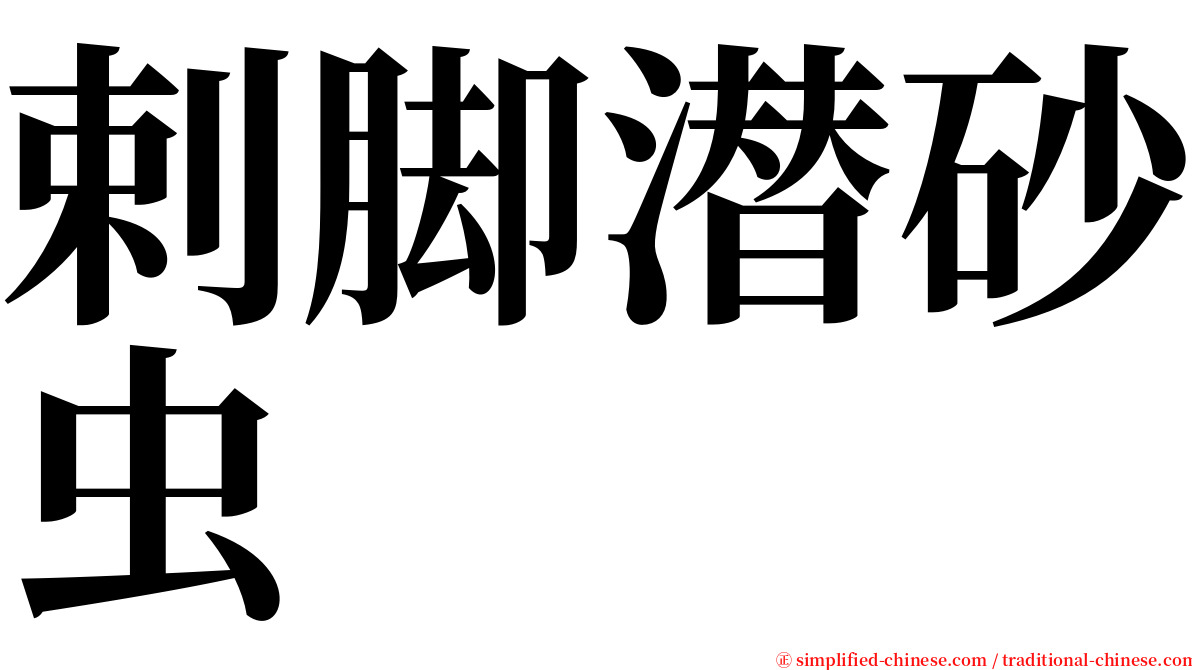 剌脚潜砂虫 serif font