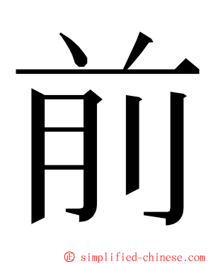 前 ming font