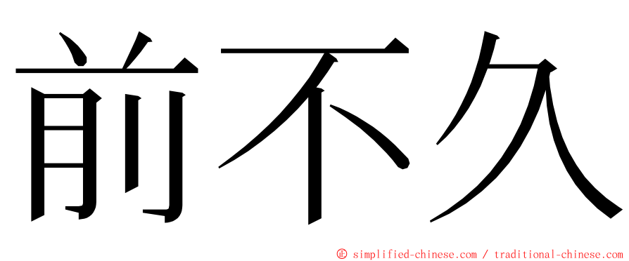 前不久 ming font