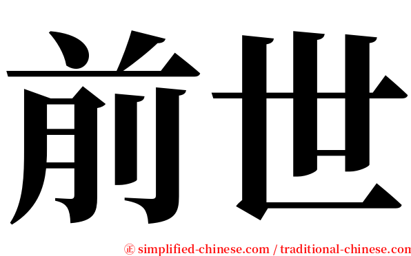 前世 serif font