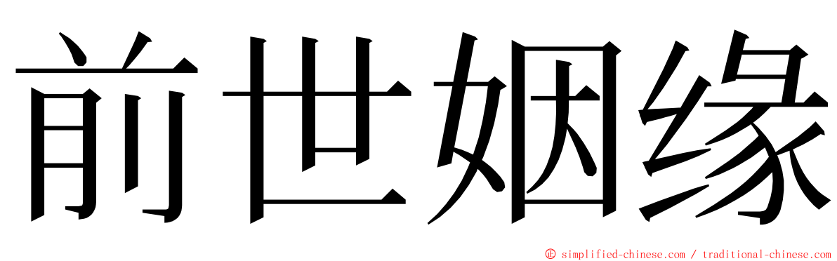 前世姻缘 ming font