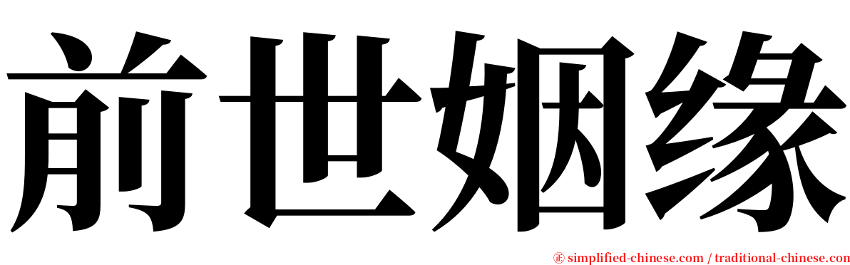 前世姻缘 serif font