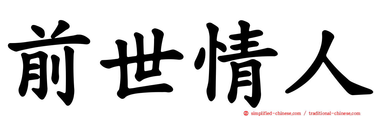 前世情人