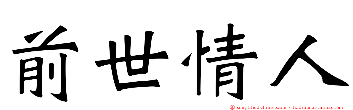 前世情人
