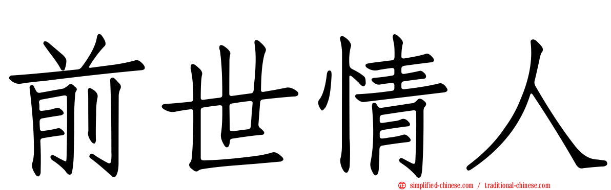 前世情人