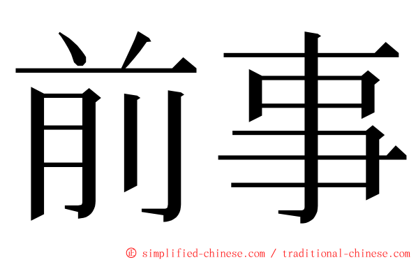 前事 ming font