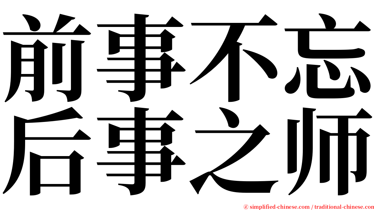 前事不忘后事之师 serif font