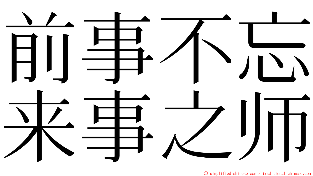 前事不忘来事之师 ming font