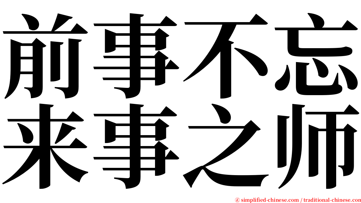 前事不忘来事之师 serif font