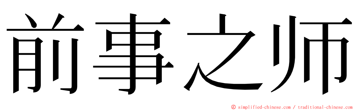 前事之师 ming font