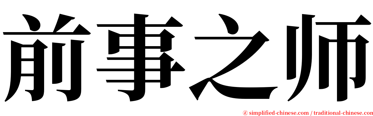 前事之师 serif font