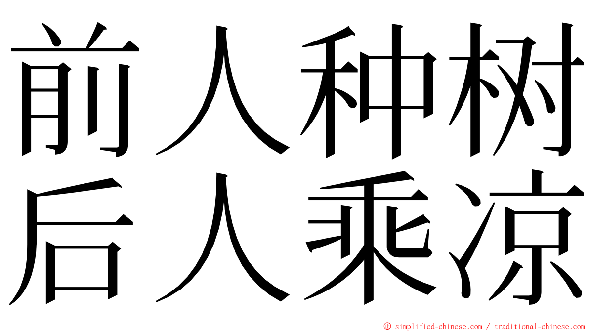 前人种树后人乘凉 ming font