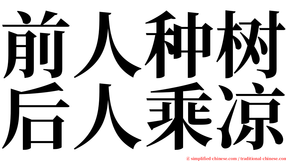 前人种树后人乘凉 serif font