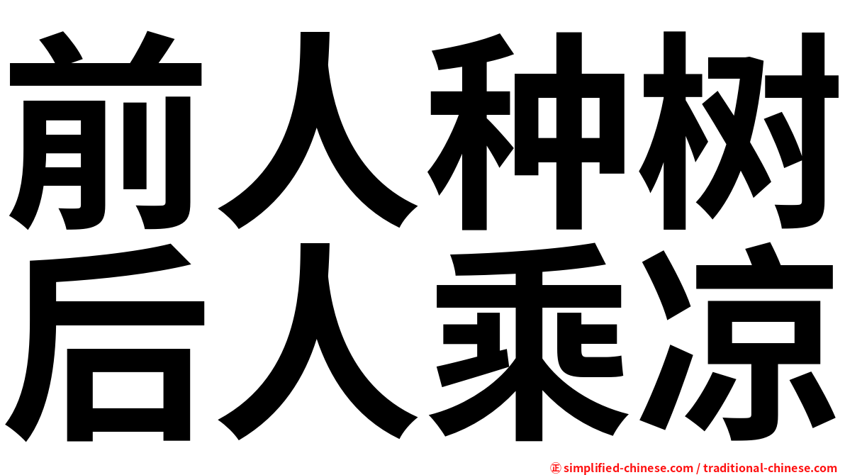 前人种树后人乘凉