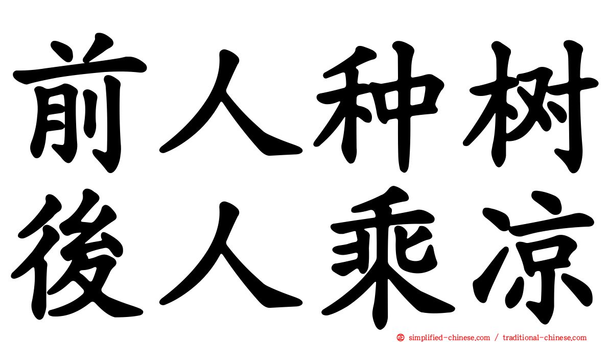 前人种树后人乘凉