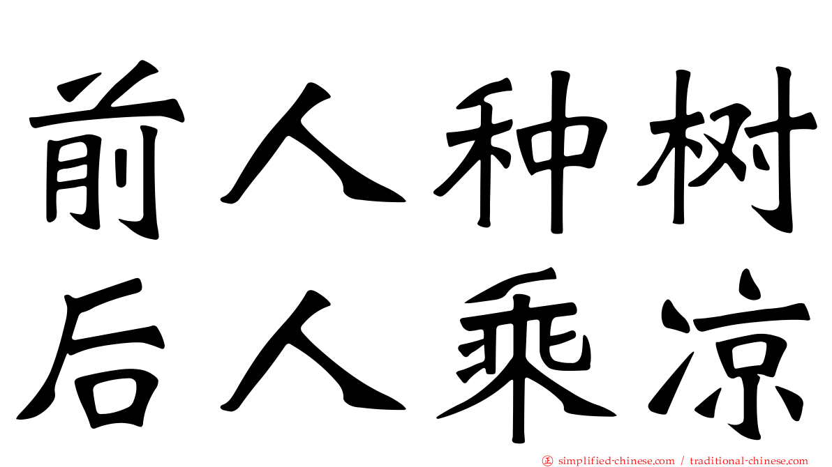 前人种树后人乘凉