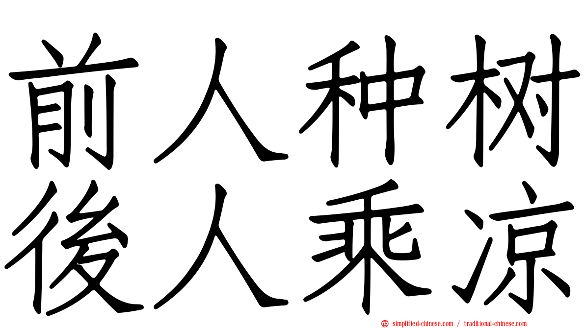 前人种树后人乘凉