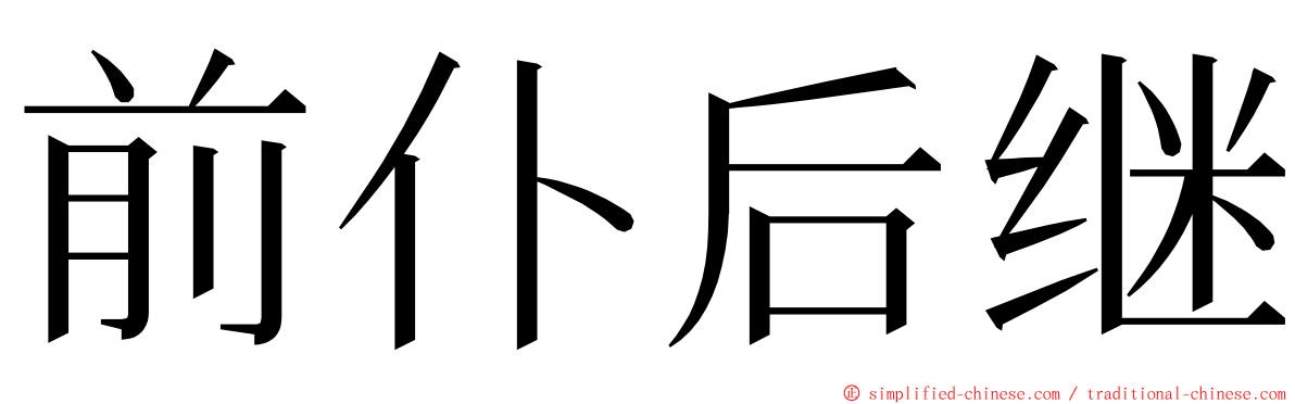 前仆后继 ming font
