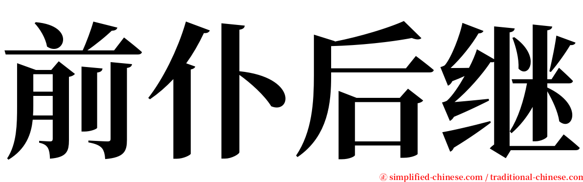 前仆后继 serif font