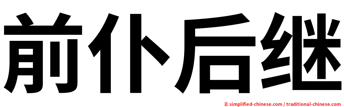 前仆后继