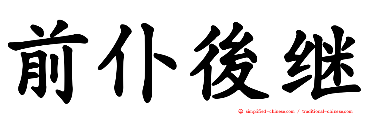 前仆后继