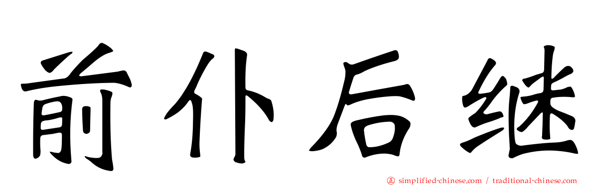 前仆后继