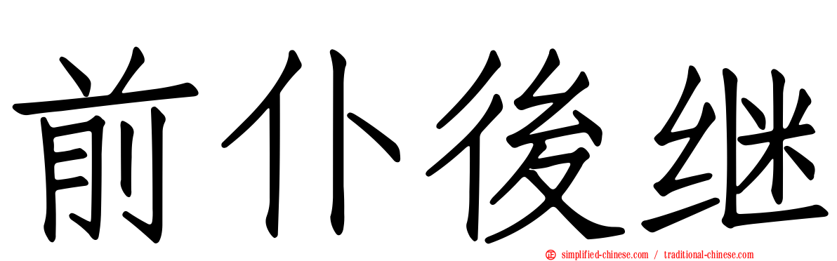 前仆后继