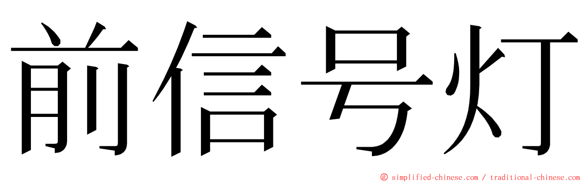 前信号灯 ming font