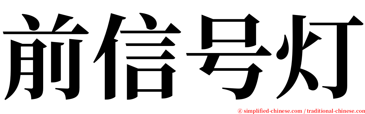 前信号灯 serif font