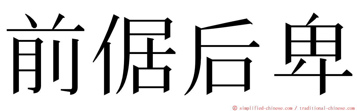 前倨后卑 ming font