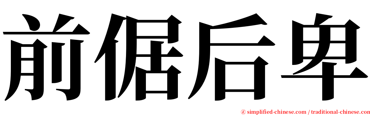 前倨后卑 serif font