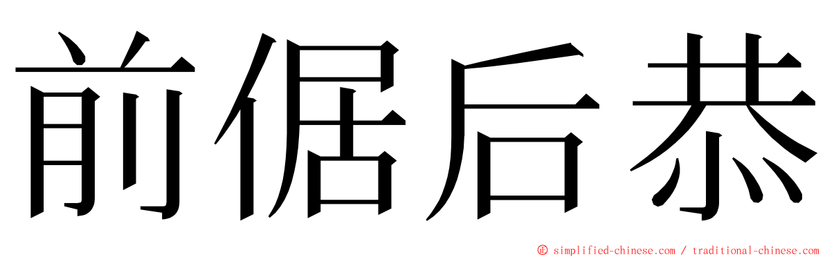 前倨后恭 ming font