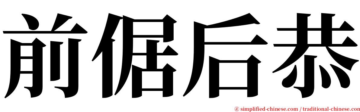 前倨后恭 serif font