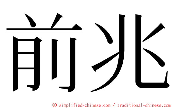 前兆 ming font