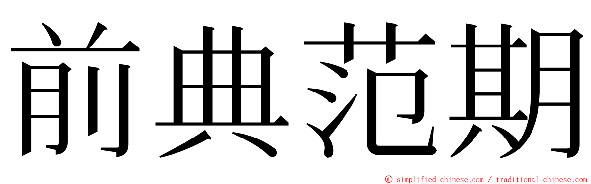 前典范期 ming font