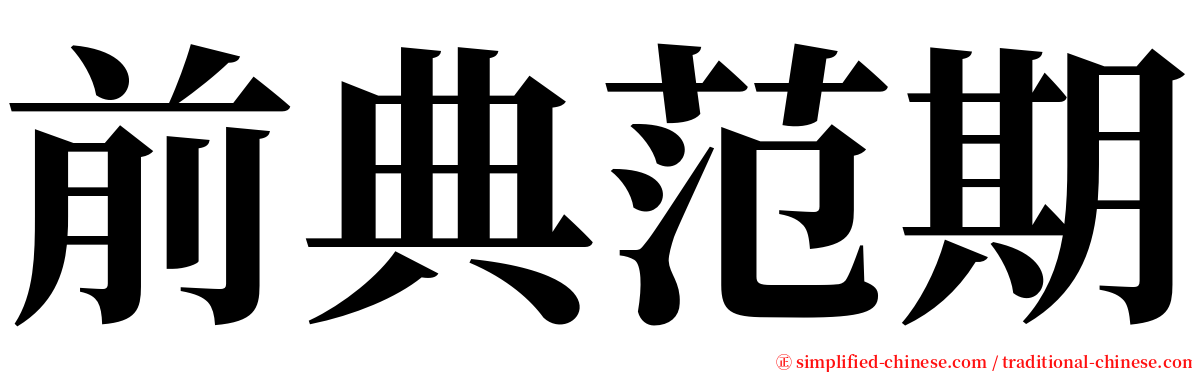 前典范期 serif font