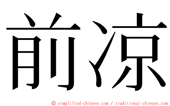 前凉 ming font