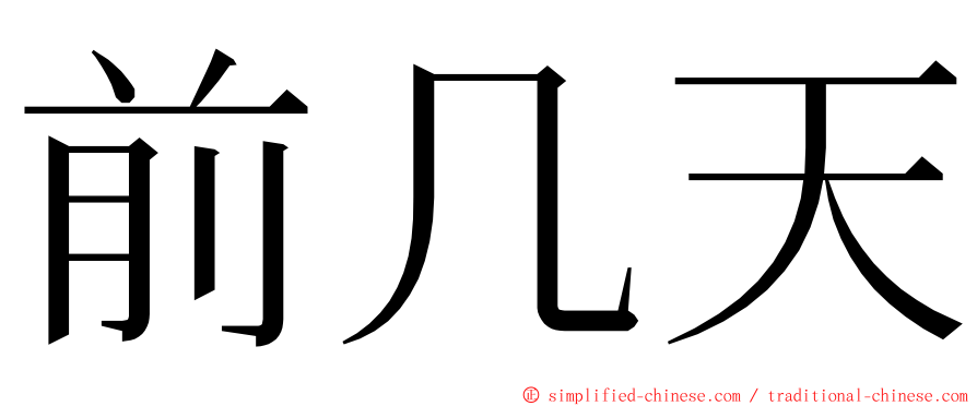 前几天 ming font