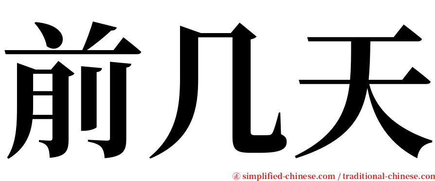 前几天 serif font