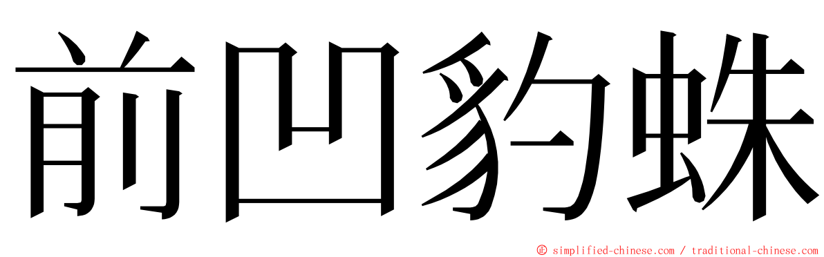 前凹豹蛛 ming font