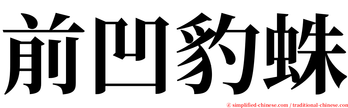 前凹豹蛛 serif font